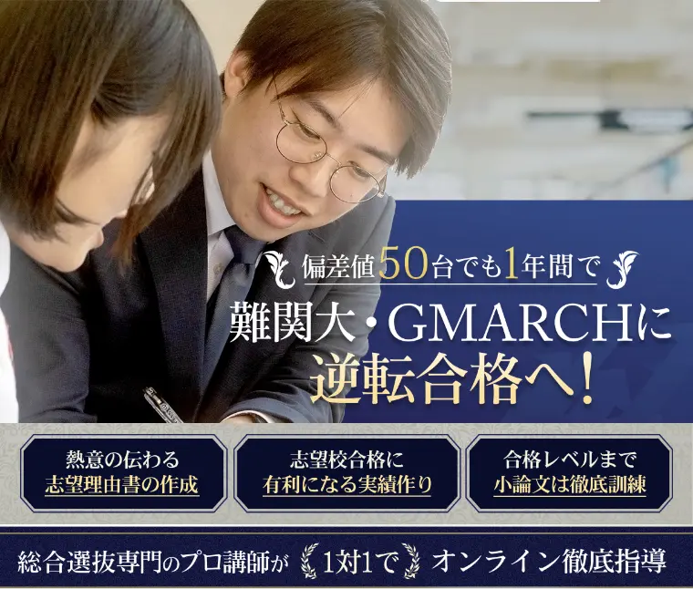 難関大・GMARCHに逆転合格へ！