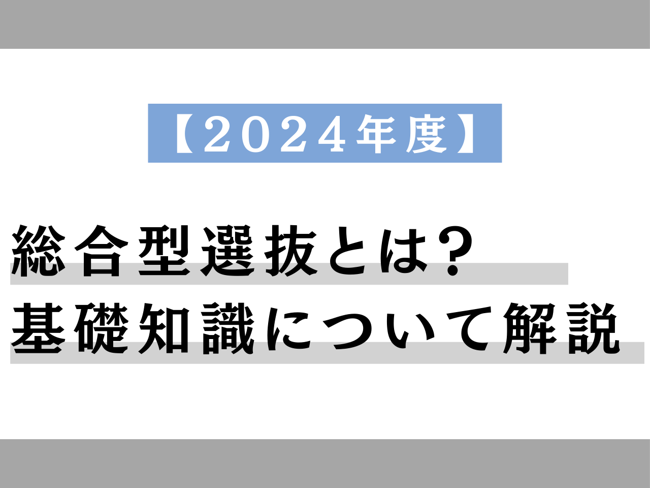 【2024年度】総合型選抜とは？総合型選抜の基礎知識について解説