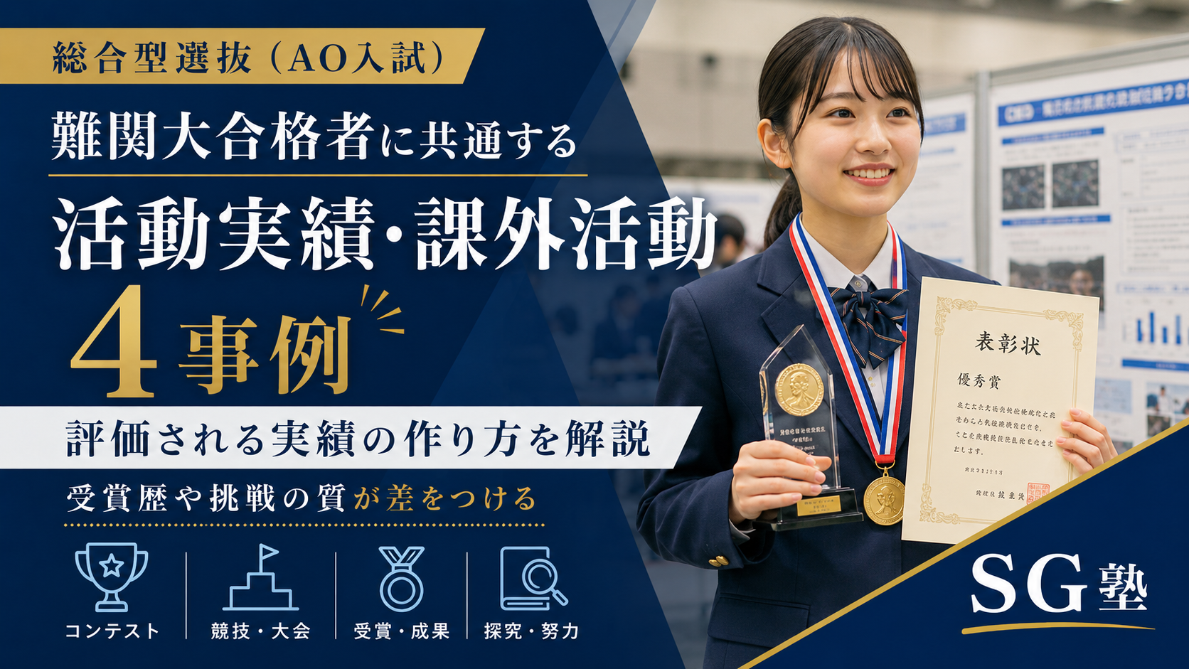 【総合型選抜（AO入試）】難関大合格者に共通する活動実績・課外活動【4事例】