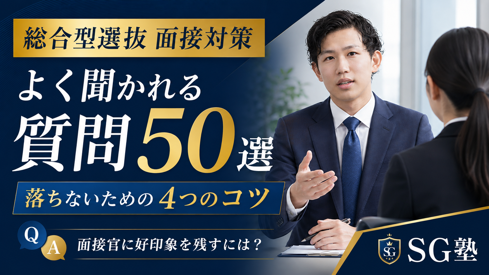 総合型選抜の面接で頻出質問50選・失敗を防ぐ4つのポイント
