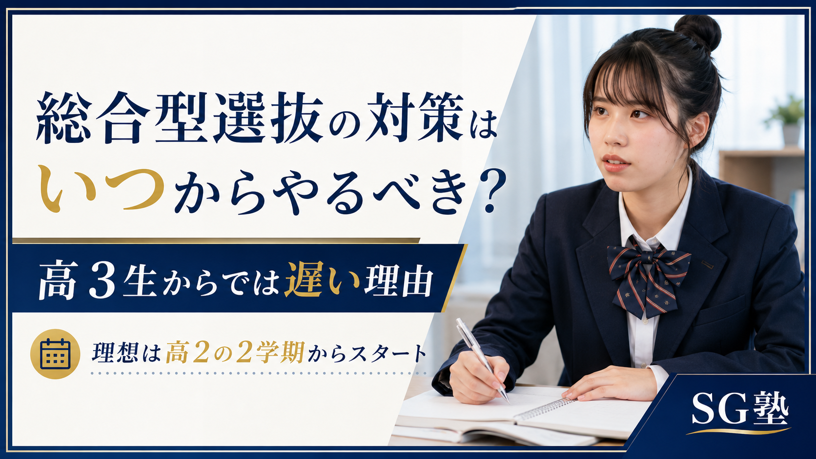 総合型選抜の対策はいつからやるべきか？高3生からでは遅い理由