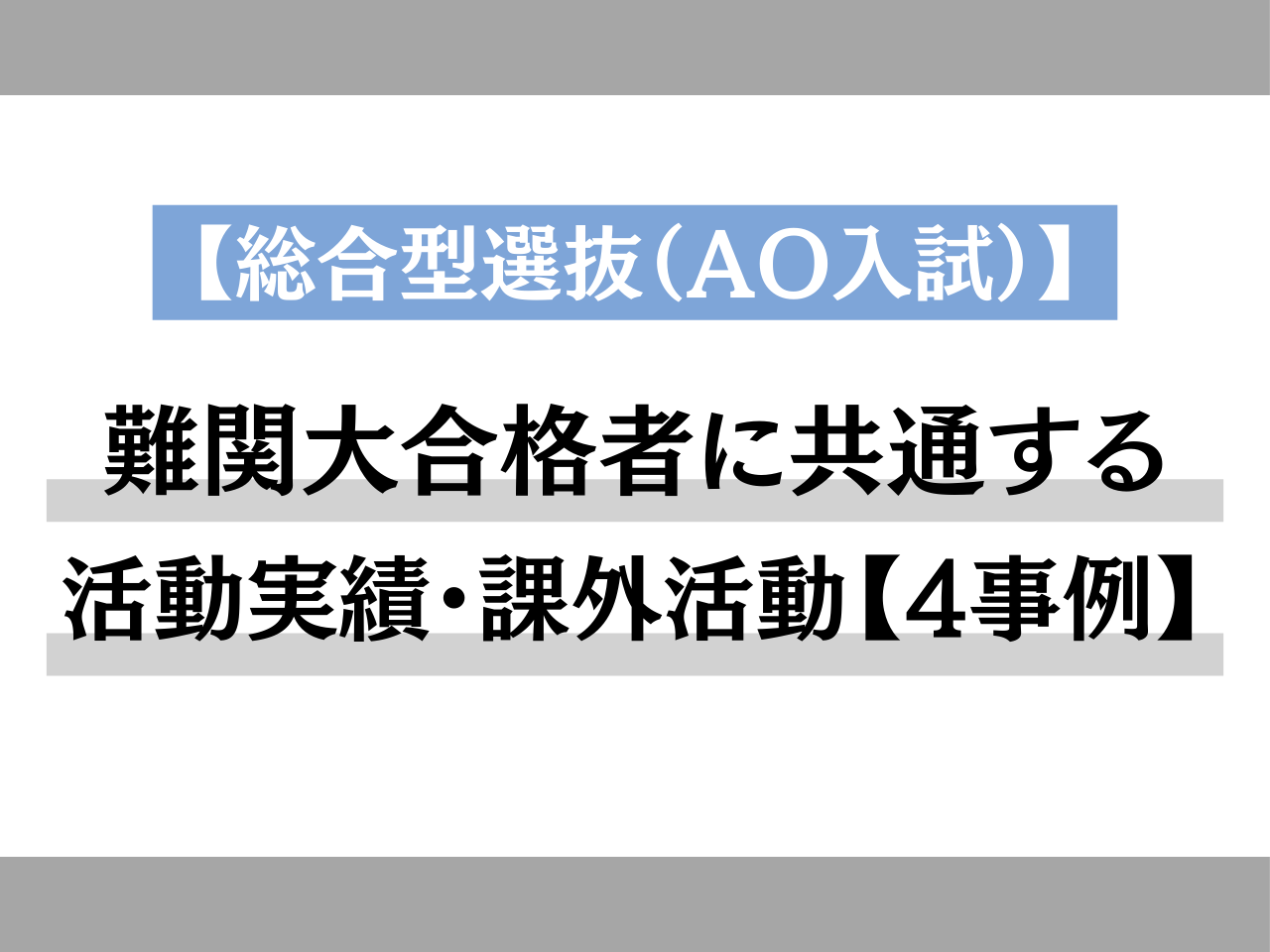 【総合型選抜（AO入試）】難関大合格者に共通する活動実績・課外活動【4事例】