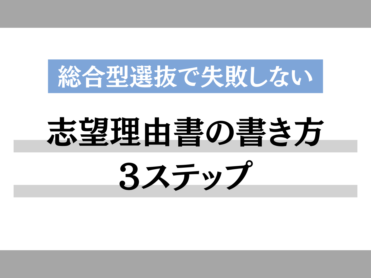 【2024年】総合型選抜で失敗しないための志望理由書を書く3ステップ