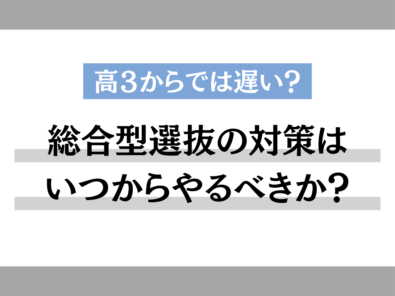 総合型選抜の対策はいつからやるべきか？高3生からでは遅い理由