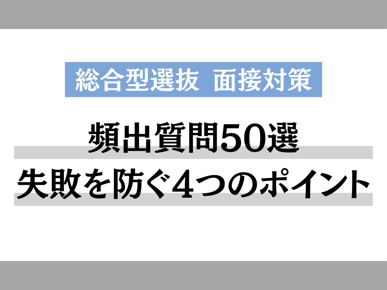 総合型選抜の面接で頻出質問50選・失敗を防ぐ4つのポイント