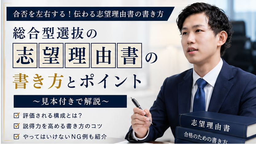 総合型選抜の志望理由書で差をつける！準備のポイントと注意点、見本例文3選