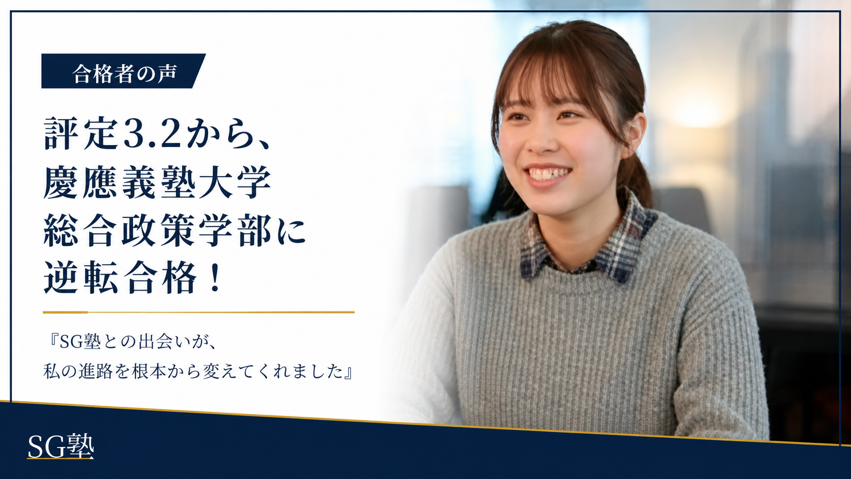 評定平均3.2から、慶應義塾大学総合政策学部に総合型選抜で逆転合格!「SG塾との出会いが、私の進路を根本から変えてくれました」