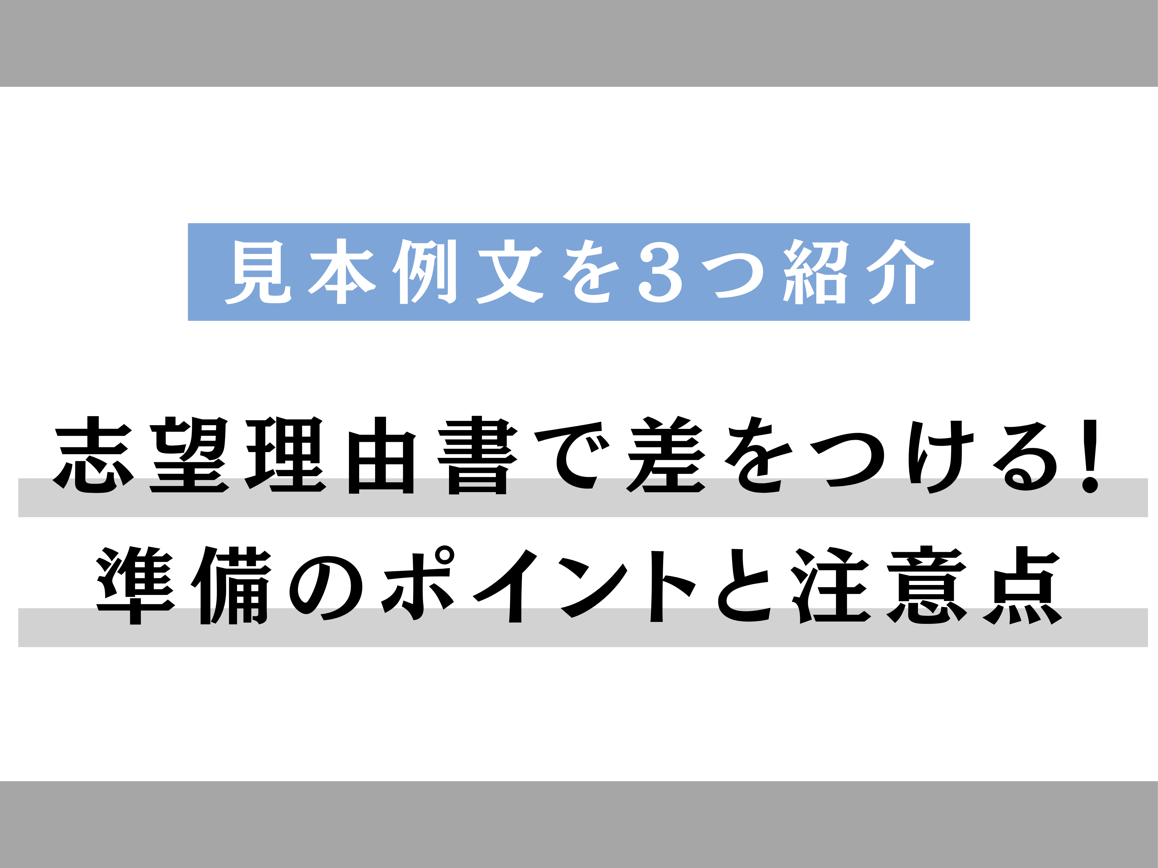 総合型選抜の志望理由書で差をつける！準備のポイントと注意点、見本例文3選