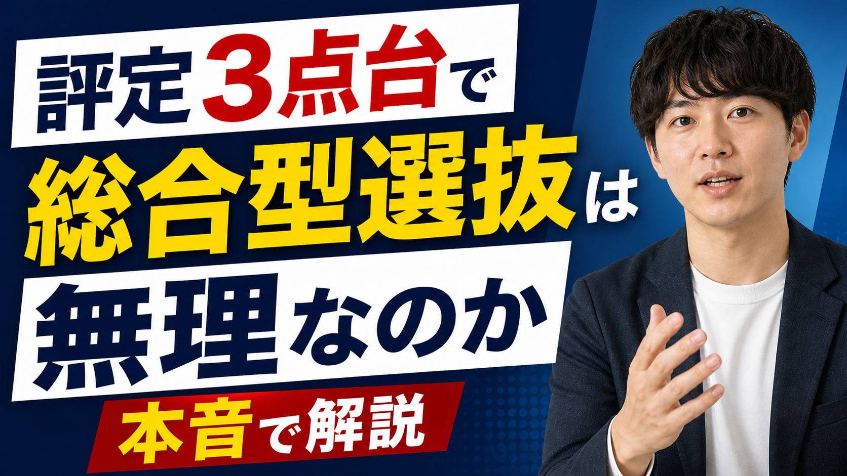 評定3点台で総合型選抜は無理なのか本音で解説
