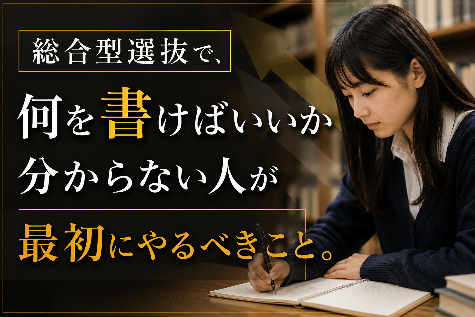 総合型選抜で何を書けばいいか分からない人が最初にやるべきこと