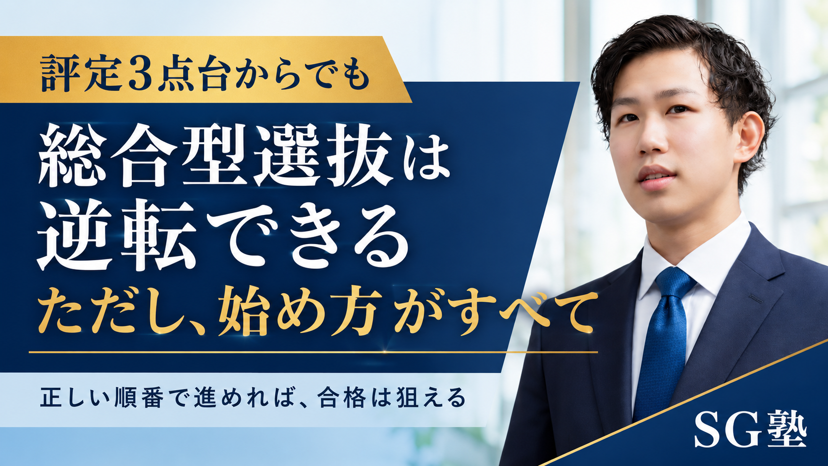 評定3点台の人が総合型選抜で合格するために、何の対策から始めるべきか
