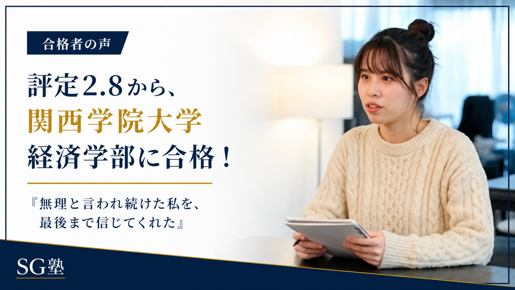 評定平均2.8から、関西学院大学経済学部に合格「無理と言われ続けた私を、最後まで信じてくれた」