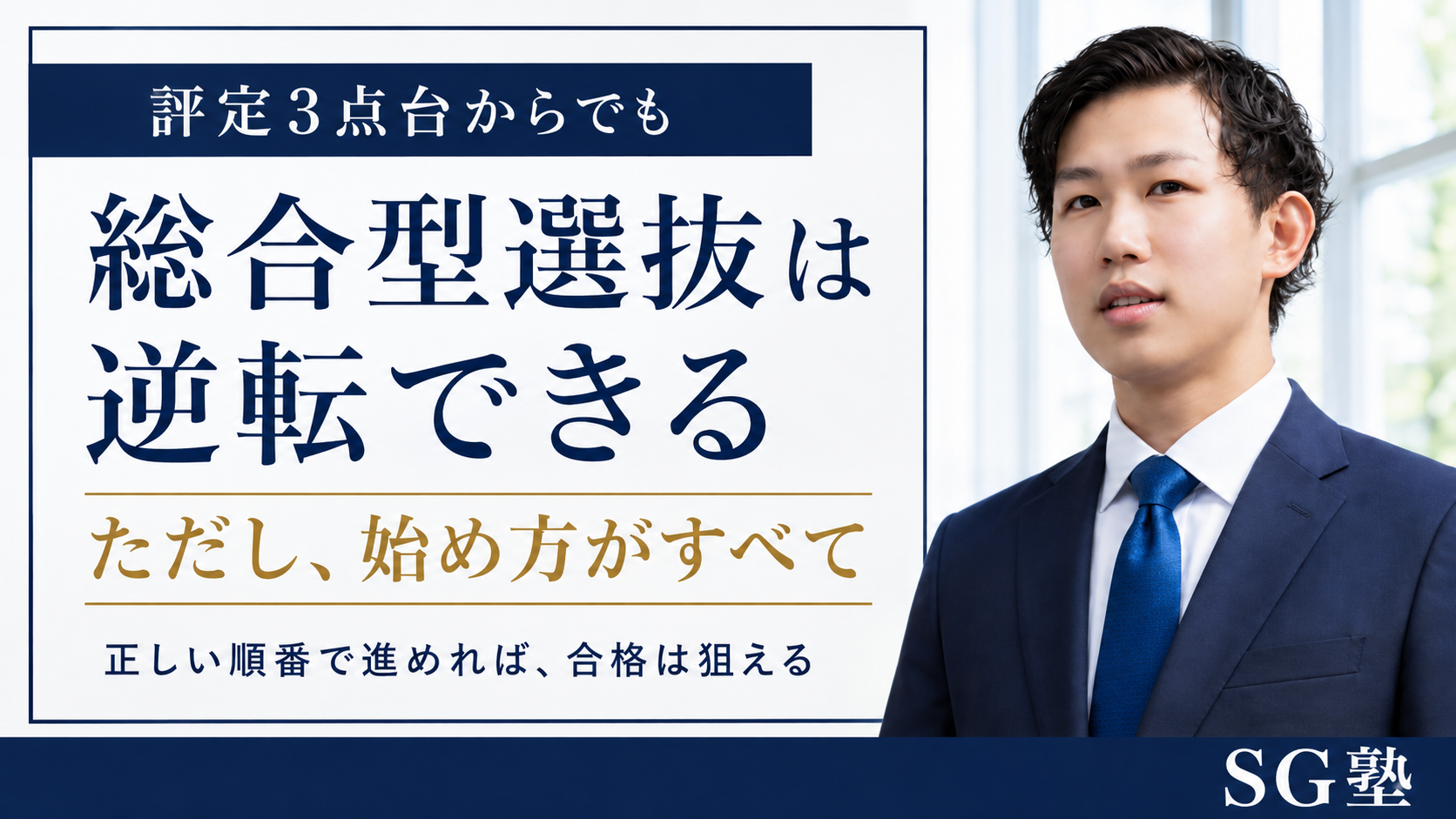 評定3点台の人が総合型選抜で合格するために、何の対策から始めるべきか