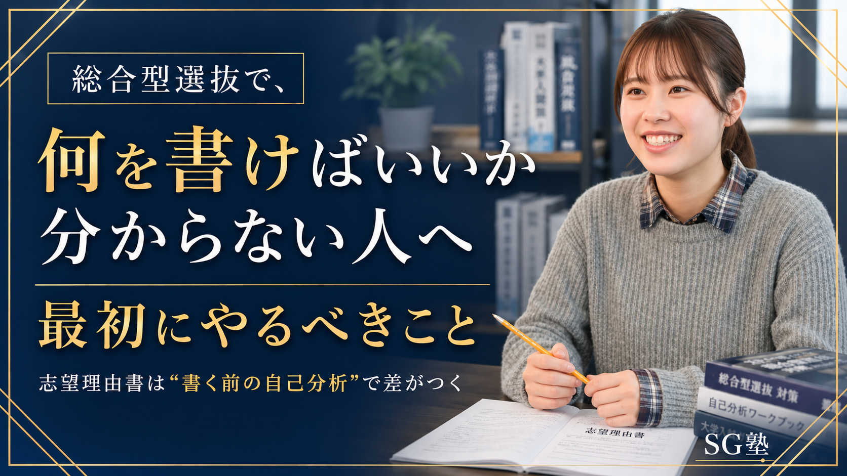 総合型選抜で何を書けばいいか分からない人が最初にやるべきこと
