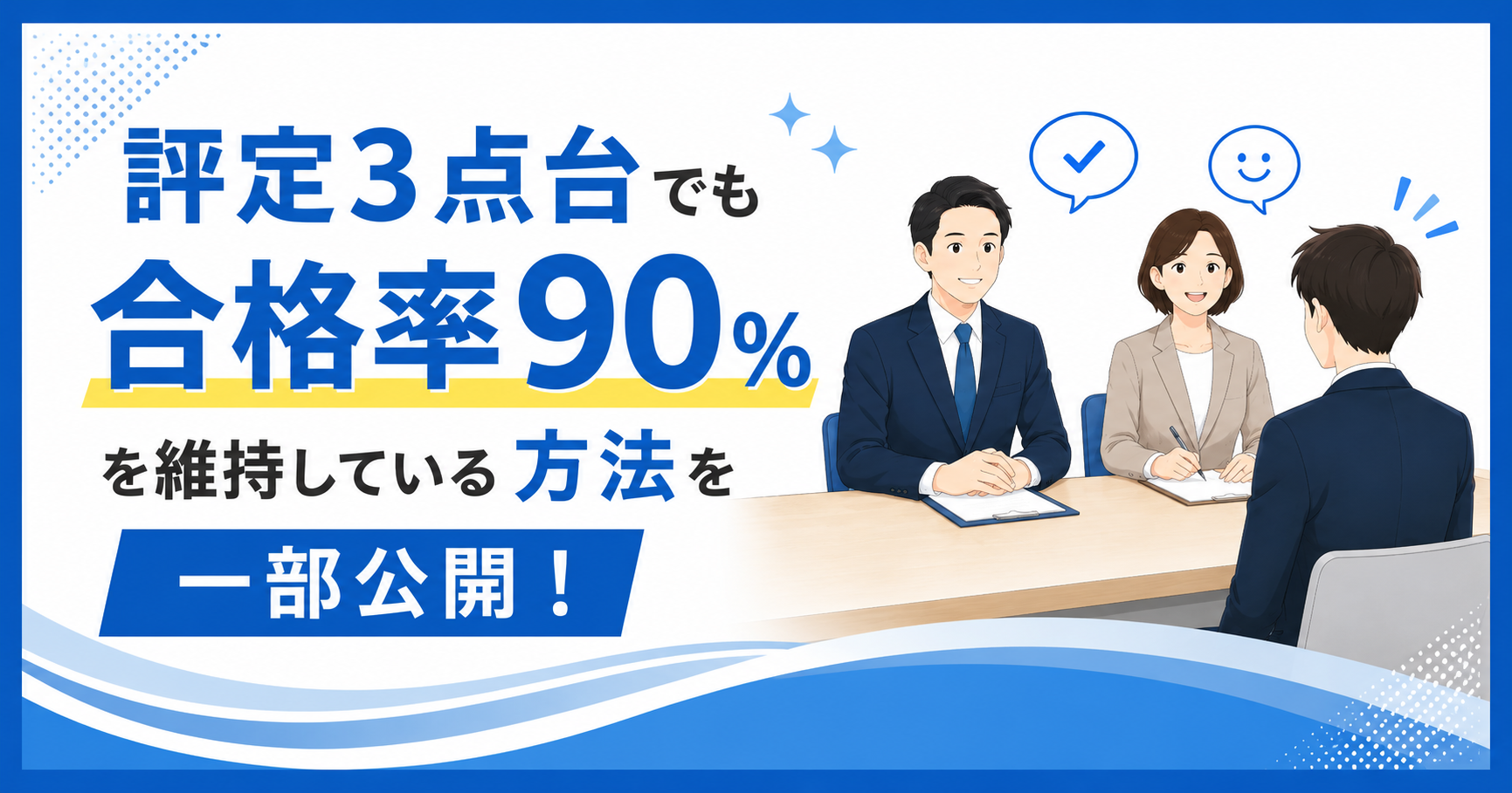 評定3点台でも合格率90%を維持している方法を一部公開！